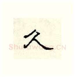 久硬笔隶书写法,摘自顾仲安硬笔书法字帖