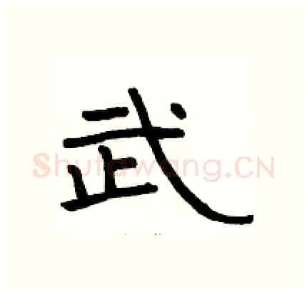武硬笔隶书写法,摘自骆恒光硬笔书法字帖