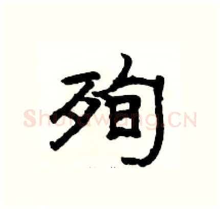 殉硬笔隶书写法,摘自骆恒光硬笔书法字帖