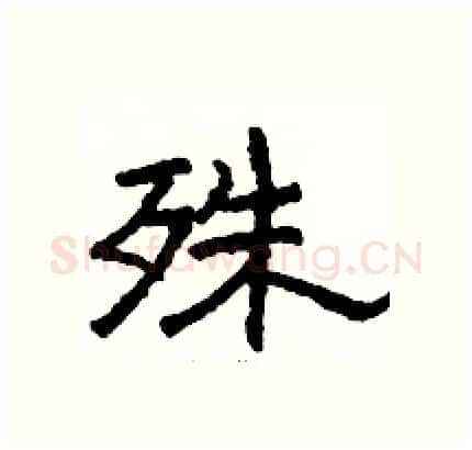 殊硬笔隶书写法,摘自骆恒光硬笔书法字帖