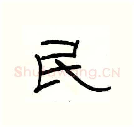 民硬笔隶书写法,摘自骆恒光硬笔书法字帖