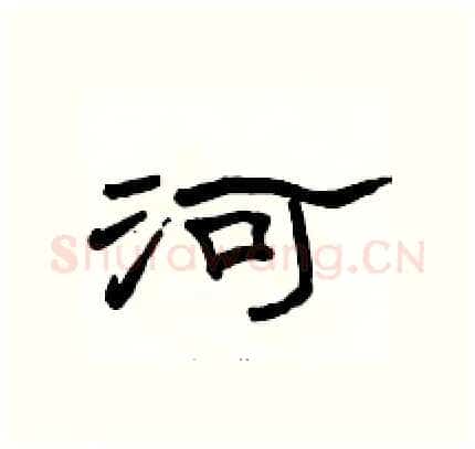 河硬笔隶书写法,摘自骆恒光硬笔书法字帖