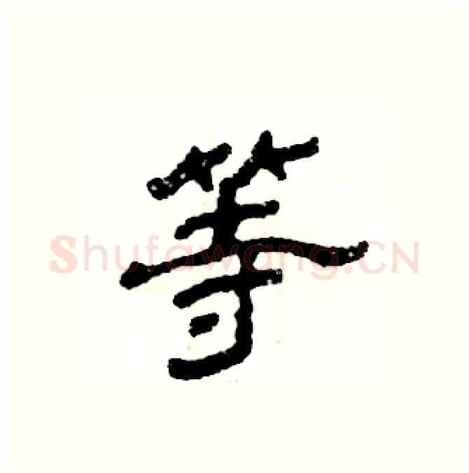 等硬笔隶书写法,摘自张恒成硬笔书法字帖