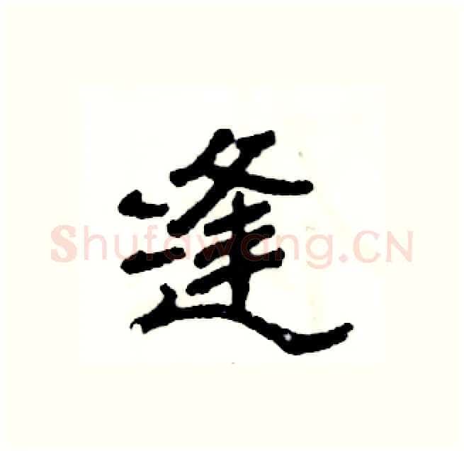 缝硬笔隶书写法,摘自张恒成硬笔书法字帖