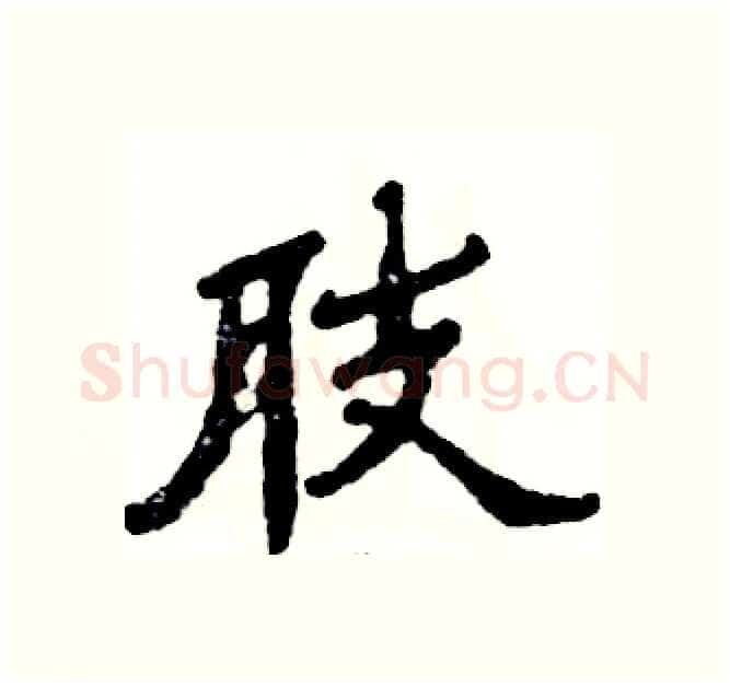 肢硬笔隶书写法,摘自张恒成硬笔书法字帖
