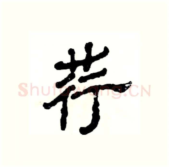 荇硬笔隶书写法,摘自张恒成硬笔书法字帖