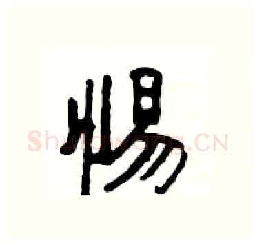 惕硬笔隶书写法,摘自杨为国硬笔书法字帖
