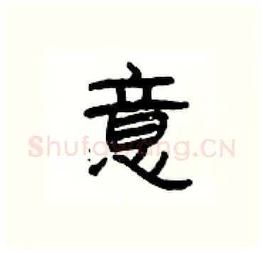 意硬笔隶书写法,摘自杨为国硬笔书法字帖