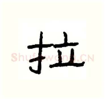 拉硬笔隶书写法,摘自杨为国硬笔书法字帖