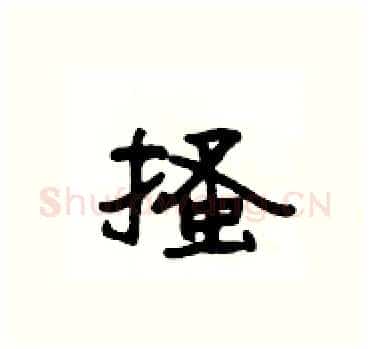搔硬笔隶书写法,摘自杨为国硬笔书法字帖