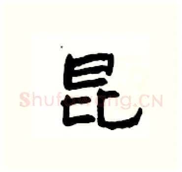 昆硬笔隶书写法,摘自杨为国硬笔书法字帖
