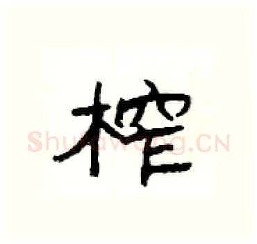 榨硬笔隶书写法,摘自杨为国硬笔书法字帖