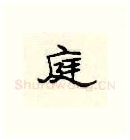 庭硬笔隶书写法,摘自顾仲安硬笔书法字帖