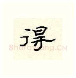 得硬笔隶书写法,摘自顾仲安硬笔书法字帖