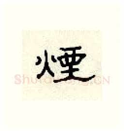 烟硬笔隶书写法,摘自顾仲安硬笔书法字帖