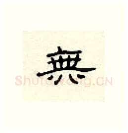无硬笔隶书写法,摘自顾仲安硬笔书法字帖