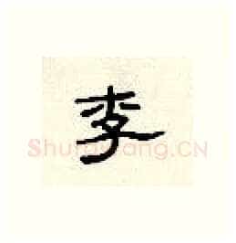 李硬笔隶书写法,摘自顾仲安硬笔书法字帖