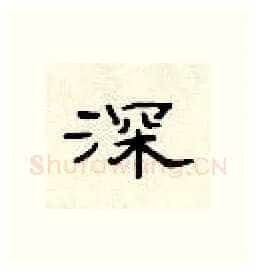 深硬笔隶书写法,摘自顾仲安硬笔书法字帖