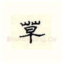 草硬笔隶书写法,摘自顾仲安硬笔书法字帖