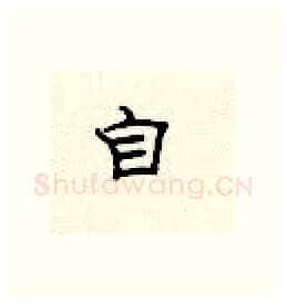 自硬笔隶书写法,摘自顾仲安硬笔书法字帖