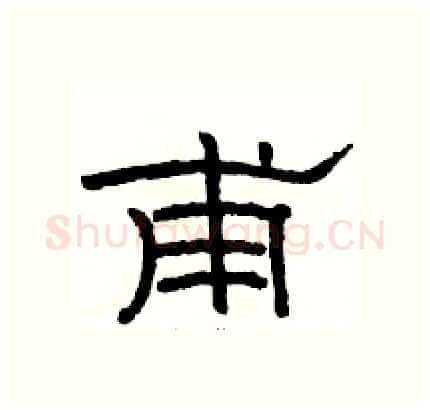 甫硬笔隶书写法,摘自骆恒光硬笔书法字帖