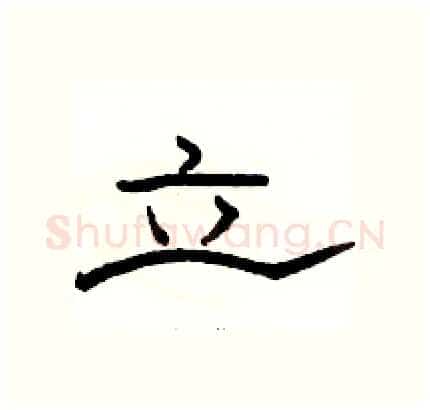 立硬笔隶书写法,摘自骆恒光硬笔书法字帖