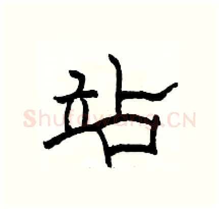 站硬笔隶书写法,摘自骆恒光硬笔书法字帖