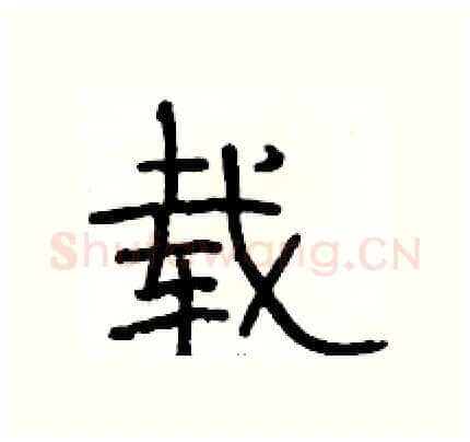 载硬笔隶书写法,摘自骆恒光硬笔书法字帖