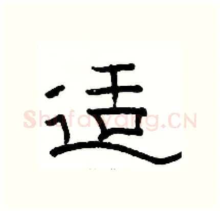 适硬笔隶书写法,摘自骆恒光硬笔书法字帖