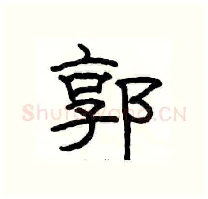 郭硬笔隶书写法,摘自骆恒光硬笔书法字帖