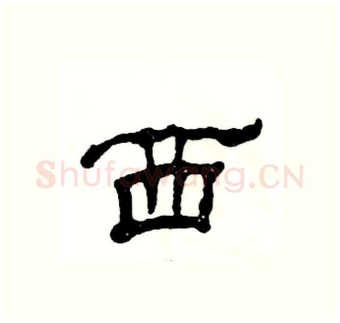 西硬笔隶书写法,摘自张恒成硬笔书法字帖