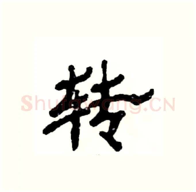 转硬笔隶书写法,摘自张恒成硬笔书法字帖