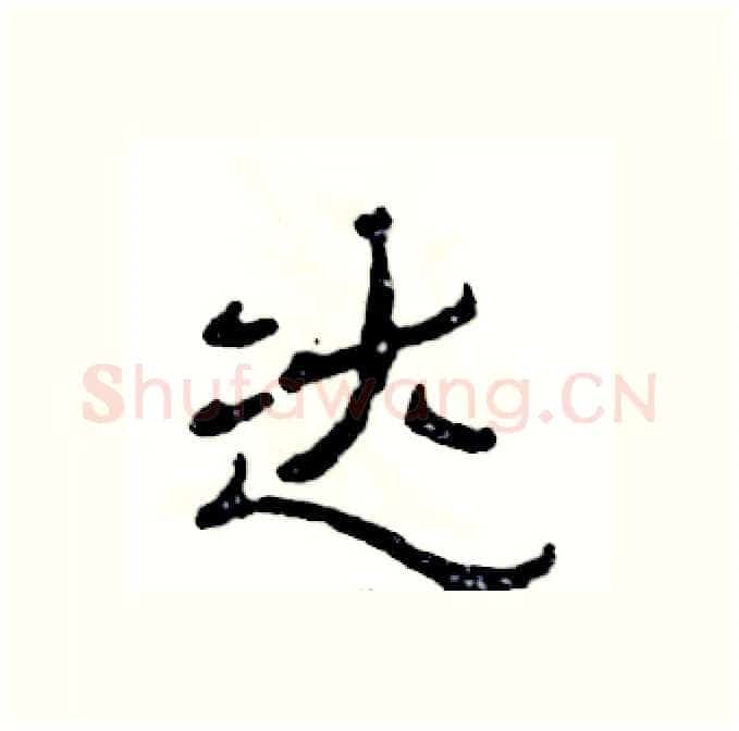 达硬笔隶书写法,摘自张恒成硬笔书法字帖