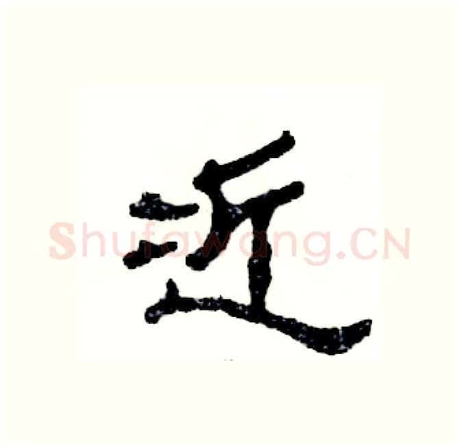 近硬笔隶书写法,摘自张恒成硬笔书法字帖