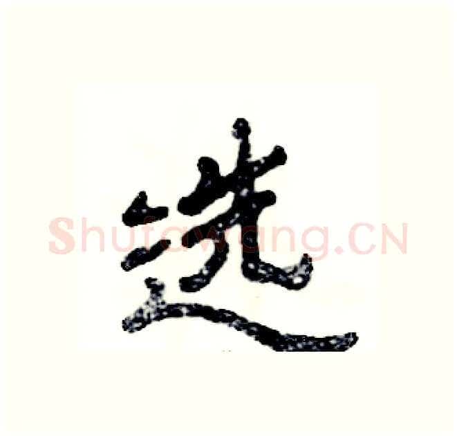 选硬笔隶书写法,摘自张恒成硬笔书法字帖