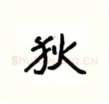狄硬笔隶书写法,摘自杨为国硬笔书法字帖