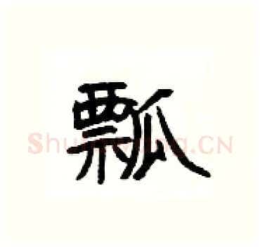 瓢硬笔隶书写法,摘自杨为国硬笔书法字帖