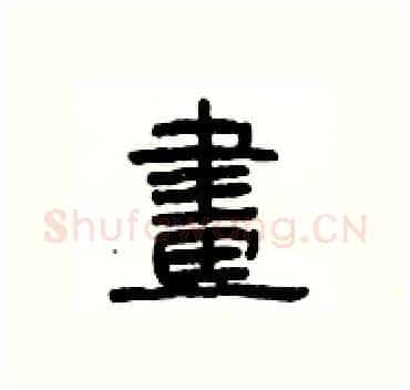 畫硬笔隶书写法,摘自杨为国硬笔书法字帖