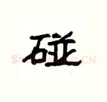 碰硬笔隶书写法,摘自杨为国硬笔书法字帖