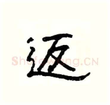 返硬笔隶书写法,摘自杨为国硬笔书法字帖