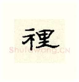 里硬笔隶书写法,摘自顾仲安硬笔书法字帖