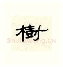 树硬笔隶书写法,摘自顾仲安硬笔书法字帖