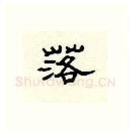 落硬笔隶书写法,摘自顾仲安硬笔书法字帖