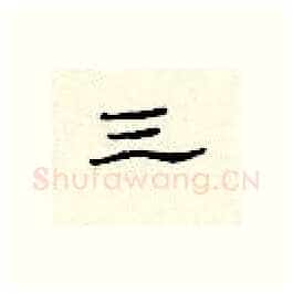 三硬笔隶书写法,摘自顾仲安硬笔书法字帖