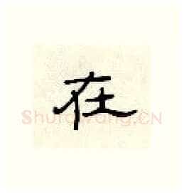 在硬笔隶书写法,摘自顾仲安硬笔书法字帖