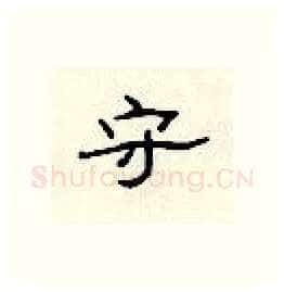 守硬笔隶书写法,摘自顾仲安硬笔书法字帖