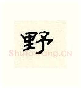 野硬笔隶书写法,摘自顾仲安硬笔书法字帖