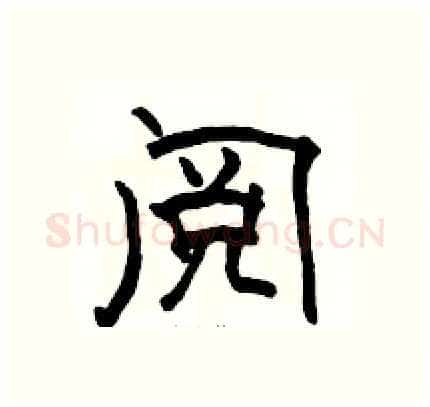 阅硬笔隶书写法,摘自骆恒光硬笔书法字帖