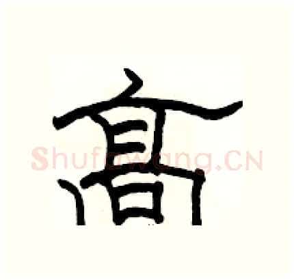 高硬笔隶书写法,摘自骆恒光硬笔书法字帖