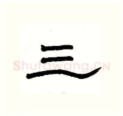 三硬笔隶书写法,摘自骆恒光硬笔书法字帖